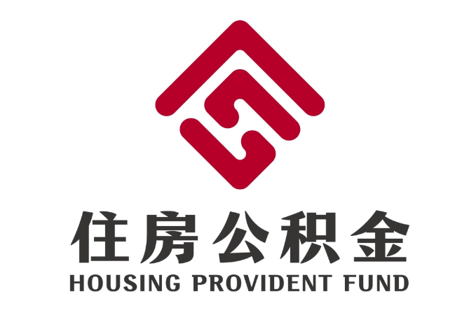 革吉住房公积金代提